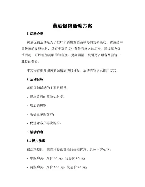 黄酒促销活动方案