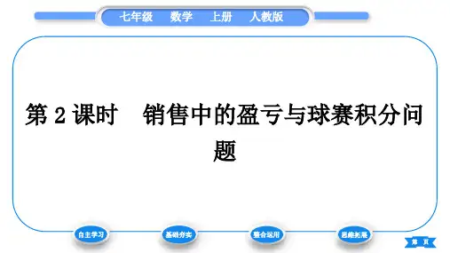 人教版七年级数学上第三章一元一次方程第2课时 销售中的盈亏与球赛积分问题习题课件