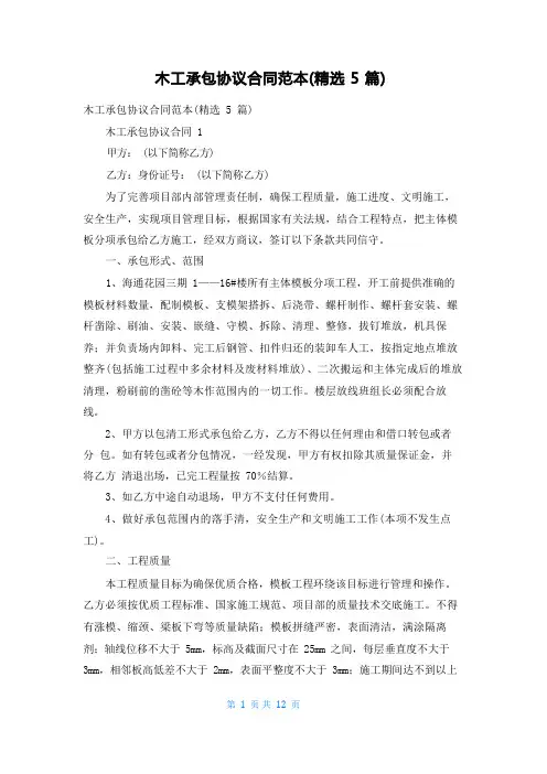 木工承包协议合同范本(精选5篇)
