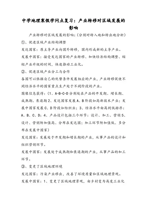 高中地理寒假知识点复习：产业转移对区域发展的影响