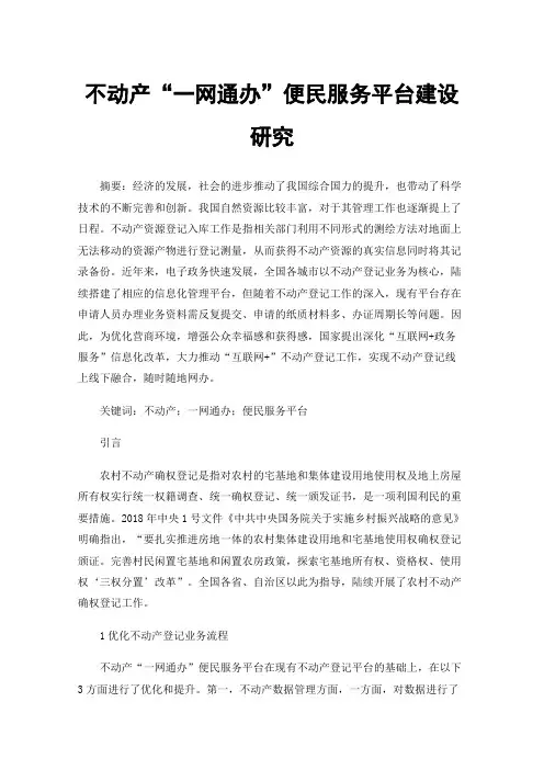 不动产“一网通办”便民服务平台建设研究