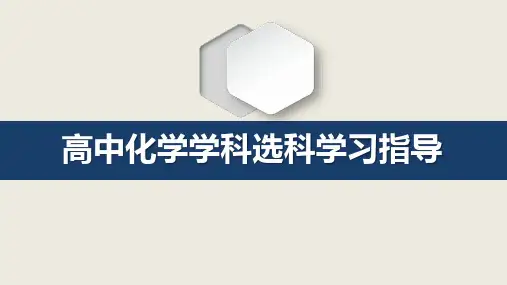 2025届新高考化学学科选科指导