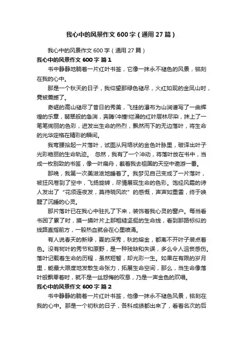 我心中的风景作文600字（通用27篇）