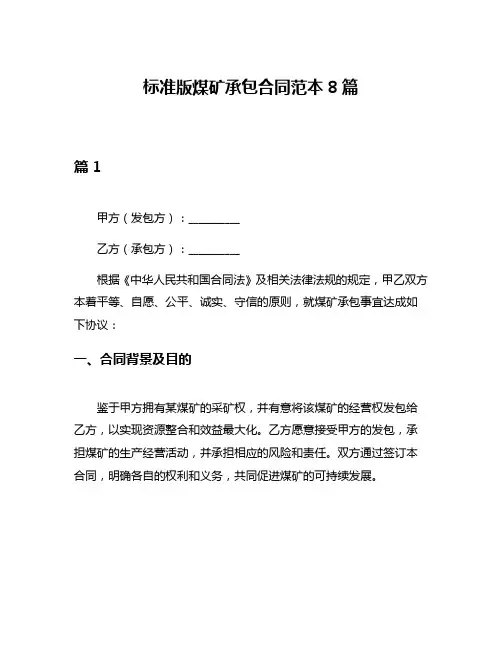 标准版煤矿承包合同范本8篇