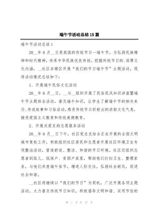 端午节活动总结15篇