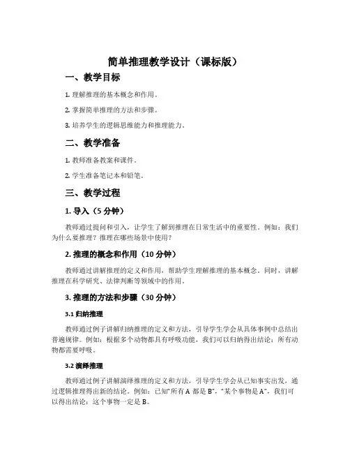 《简单推理》教学设计(课标版)