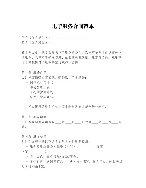 电子服务合同范本
