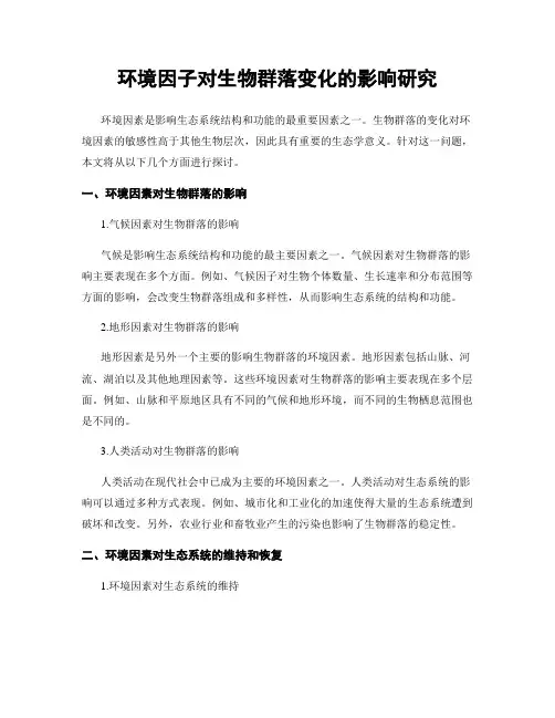 环境因子对生物群落变化的影响研究