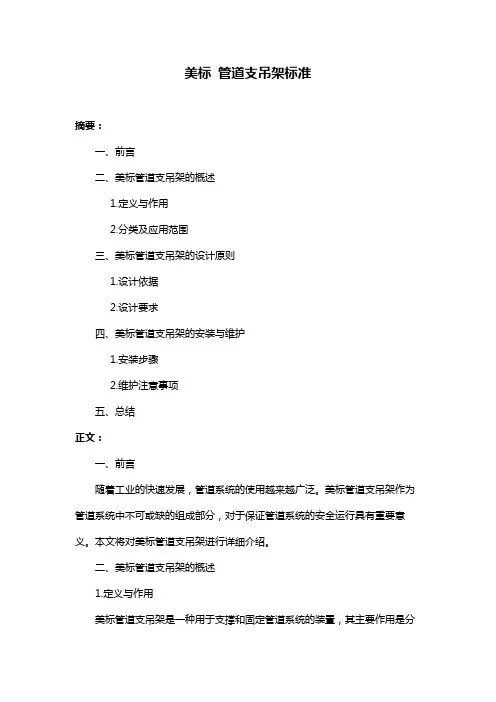 美标 管道支吊架标准