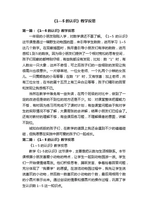 《1—5的认识》教学反思