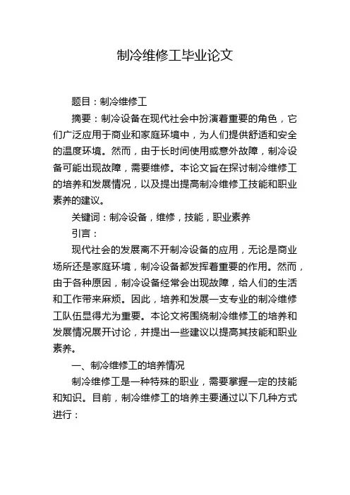 制冷维修工毕业论文