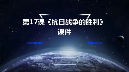 第17课《抗日战争的胜利》课件