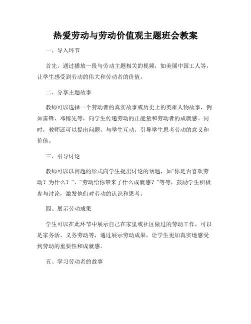热爱劳动与劳动价值观主题班会教案