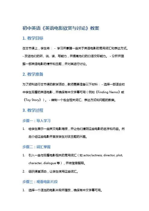 初中英语《英语电影欣赏与讨论》教案
