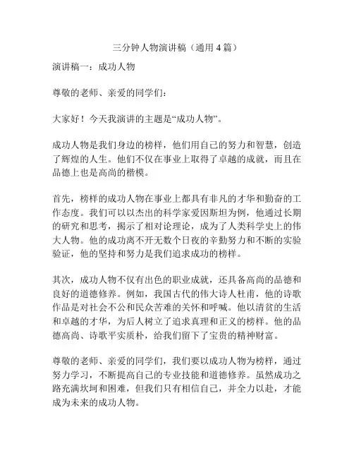 三分钟人物演讲稿(通用4篇)