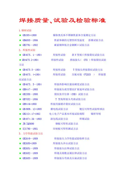 焊接质量、试验及检验标准