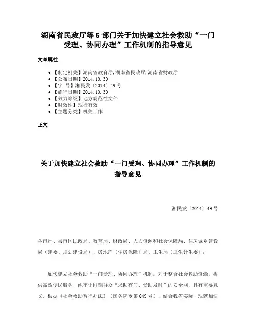 湖南省民政厅等6部门关于加快建立社会救助“一门受理、协同办理”工作机制的指导意见