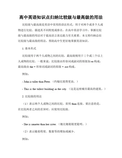 高中英语知识点归纳比较级与最高级的用法