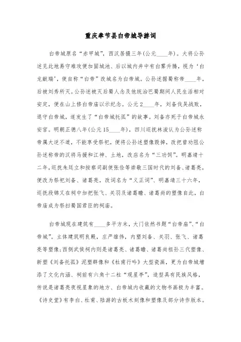 重庆奉节县白帝城导游词（2篇）