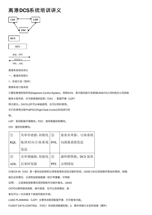 离港DCS系统培训讲义