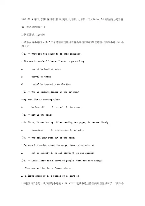 2018-2019年下学期深圳市初中英语七年级(下)Units 7-8综合能力提升卷含答案