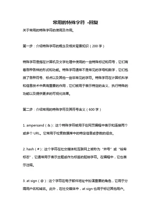 常用的特殊字符 -回复