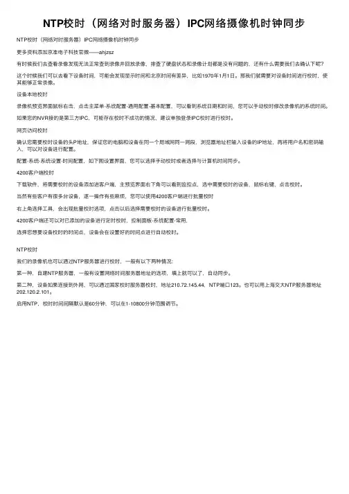 NTP校时（网络对时服务器）IPC网络摄像机时钟同步