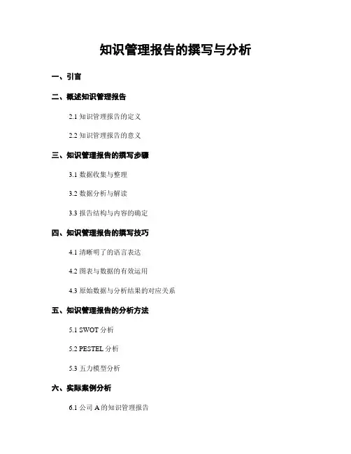 知识管理报告的撰写与分析