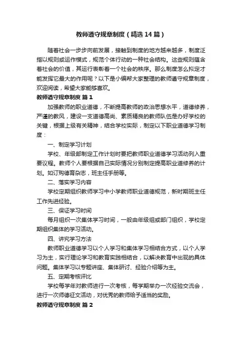 教师遵守规章制度（精选14篇）