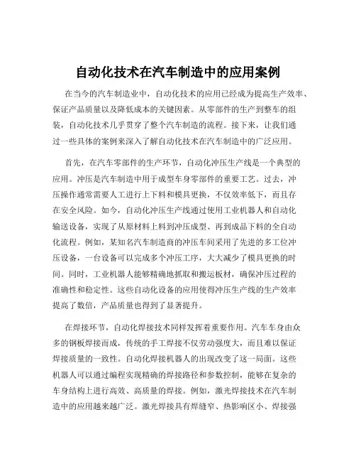 自动化技术在汽车制造中的应用案例