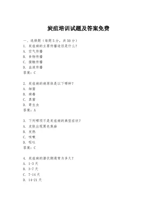 炭疽培训试题及答案免费