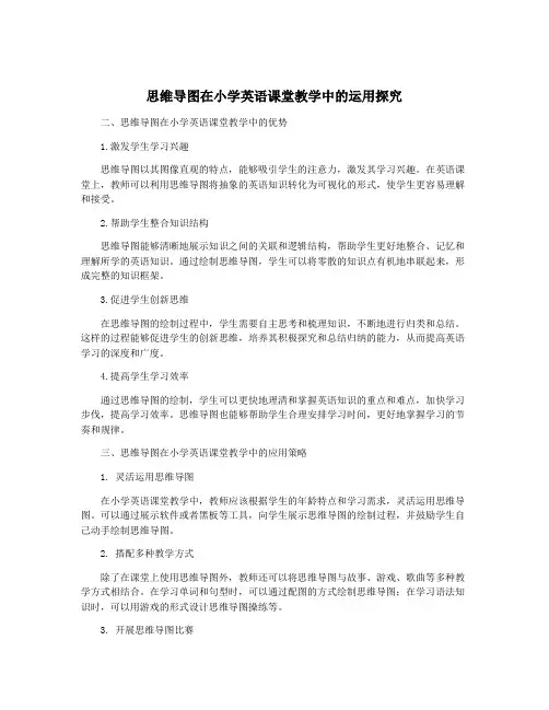 思维导图在小学英语课堂教学中的运用探究