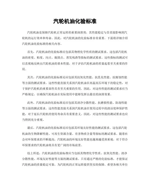 汽轮机油化验标准