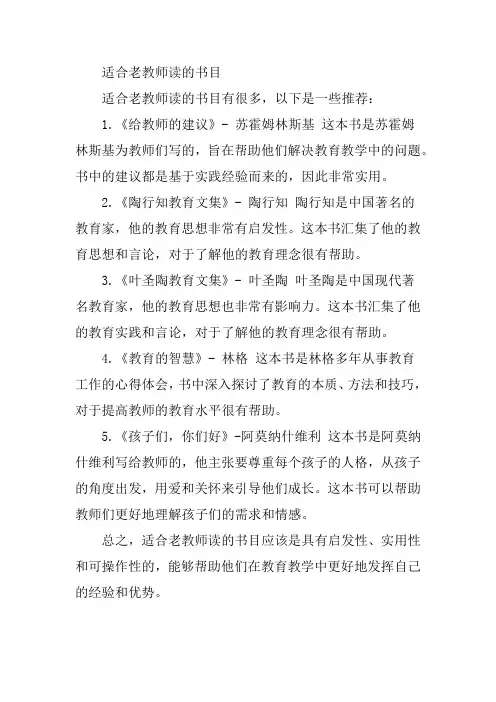 适合老教师读的书目