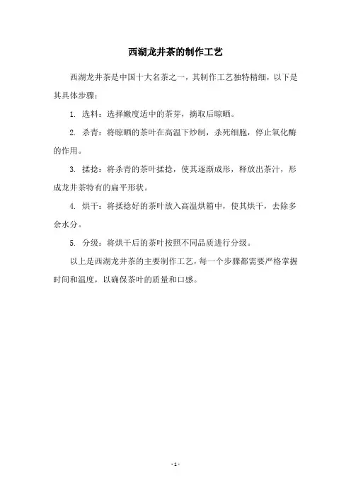 西湖龙井茶的制作工艺