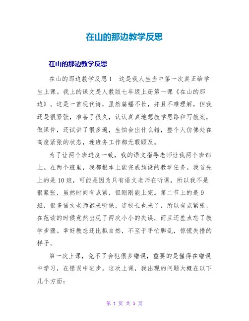 在山的那边教学反思