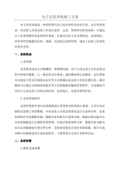 电子巡更系统施工方案