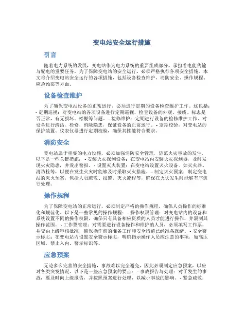 变电站安全运行措施