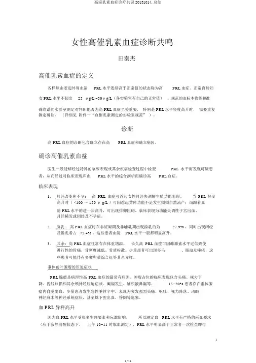 高泌乳素血症诊疗共识20131014.总结
