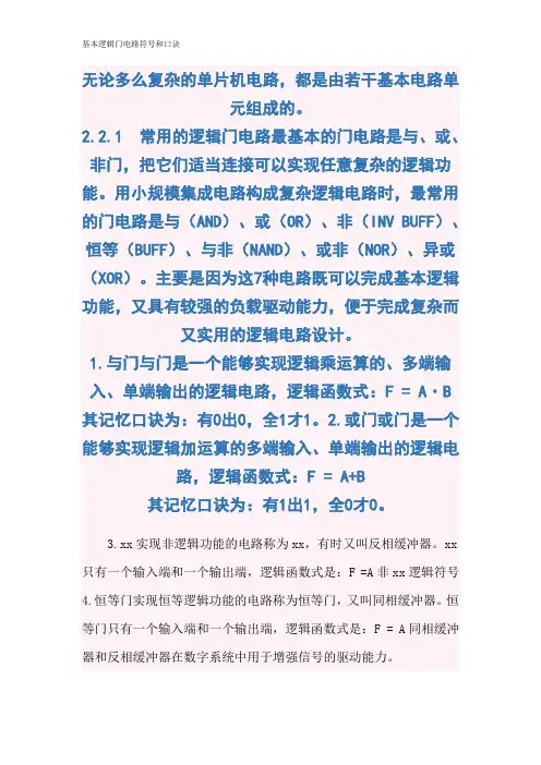 基本逻辑门电路符号和口诀