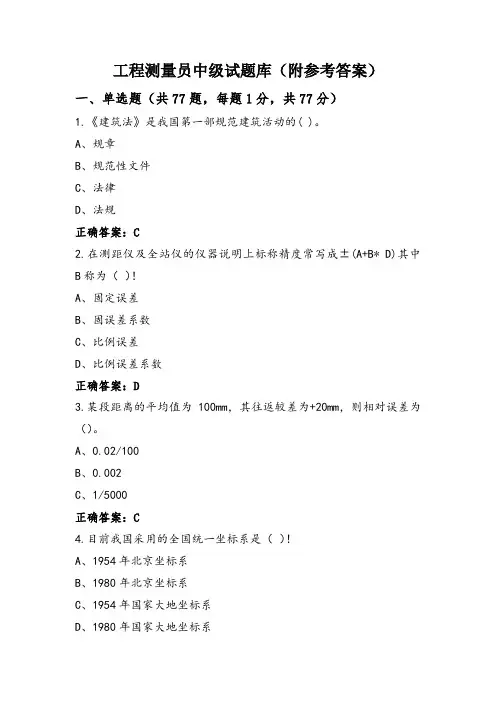 工程测量员中级试题库(附参考答案)