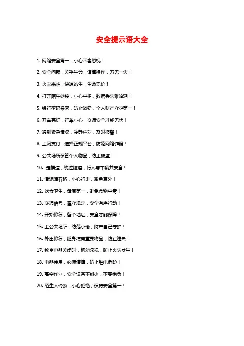 安全提示语大全