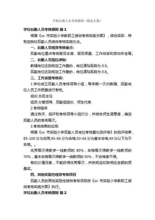 学校后勤人员考核细则（精选3篇）