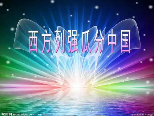 西方列强瓜分中国..
