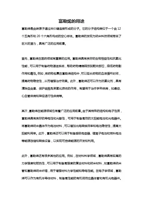 富勒烯的用途