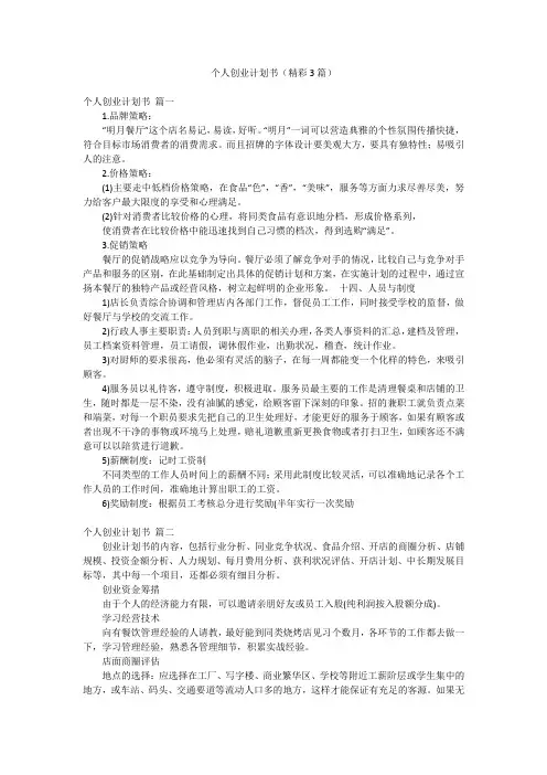 个人创业计划书(精彩3篇)