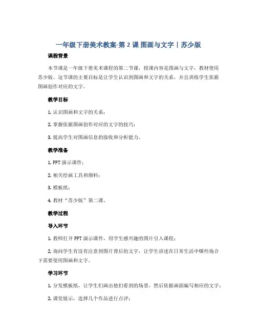 一年级下册美术教案-第2课 图画与文字｜苏少版