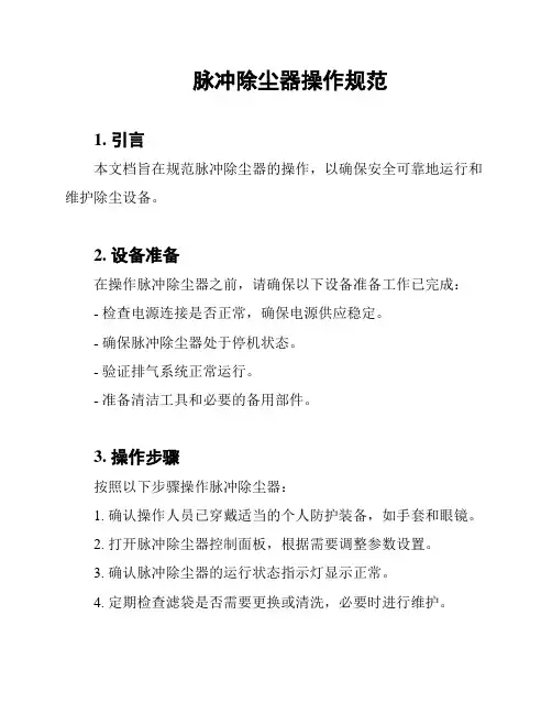 脉冲除尘器操作规范