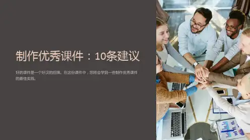 如何制作一份优秀的课件？10条建议
