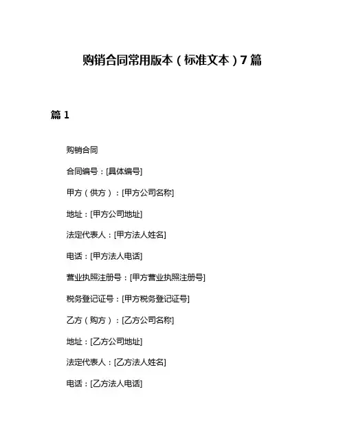 购销合同常用版本(标准文本)7篇